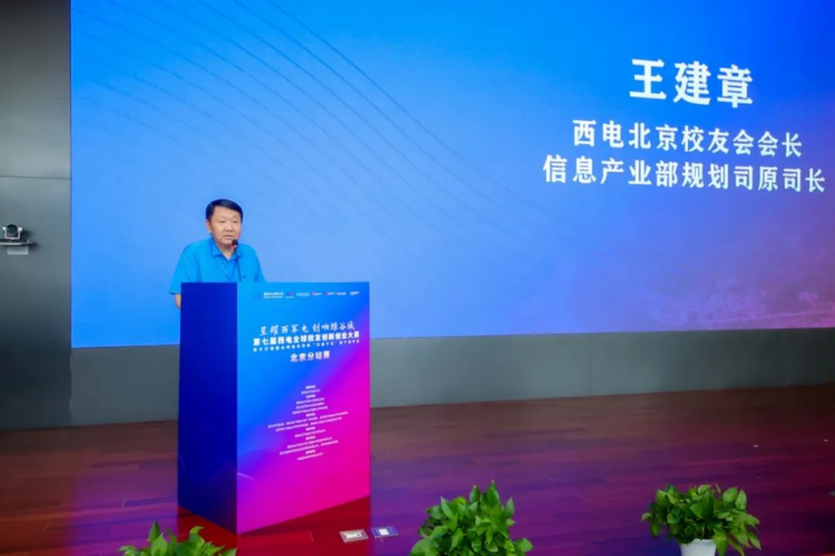 1725343896528132.png 0827-第七屆西電全球校友創(chuàng)新創(chuàng)業(yè)大賽北京分站賽成功舉辦382.png