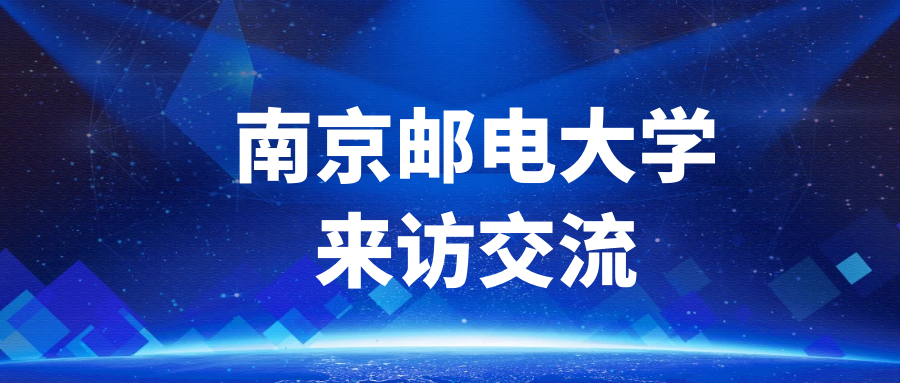 來訪交流 | 南京郵電大學總會計師姜小舜一行來訪交流