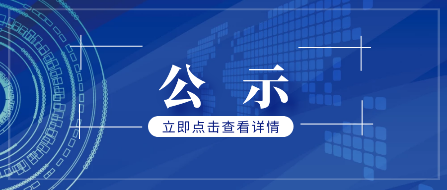 關(guān)于2022～2023 年度資產(chǎn)公司工會先進(jìn)評選結(jié)果的公示