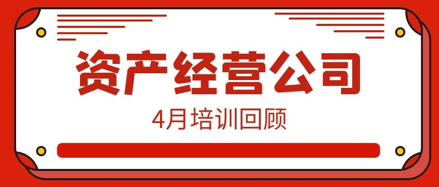 一月一品 | 資產(chǎn)經(jīng)營(yíng)公司4月培訓(xùn)回顧