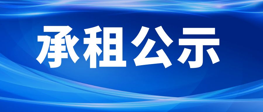 西安電子科技大學(xué)2022年度第三批出租公房招租項(xiàng)目承租公示（項(xiàng)目編號：CZBXA22143）