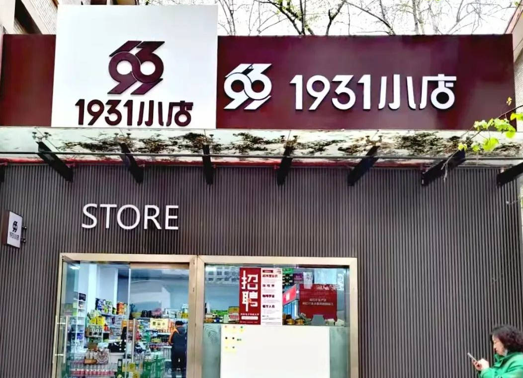 師生為本，服務(wù)至上|1931小店品質(zhì)提升
