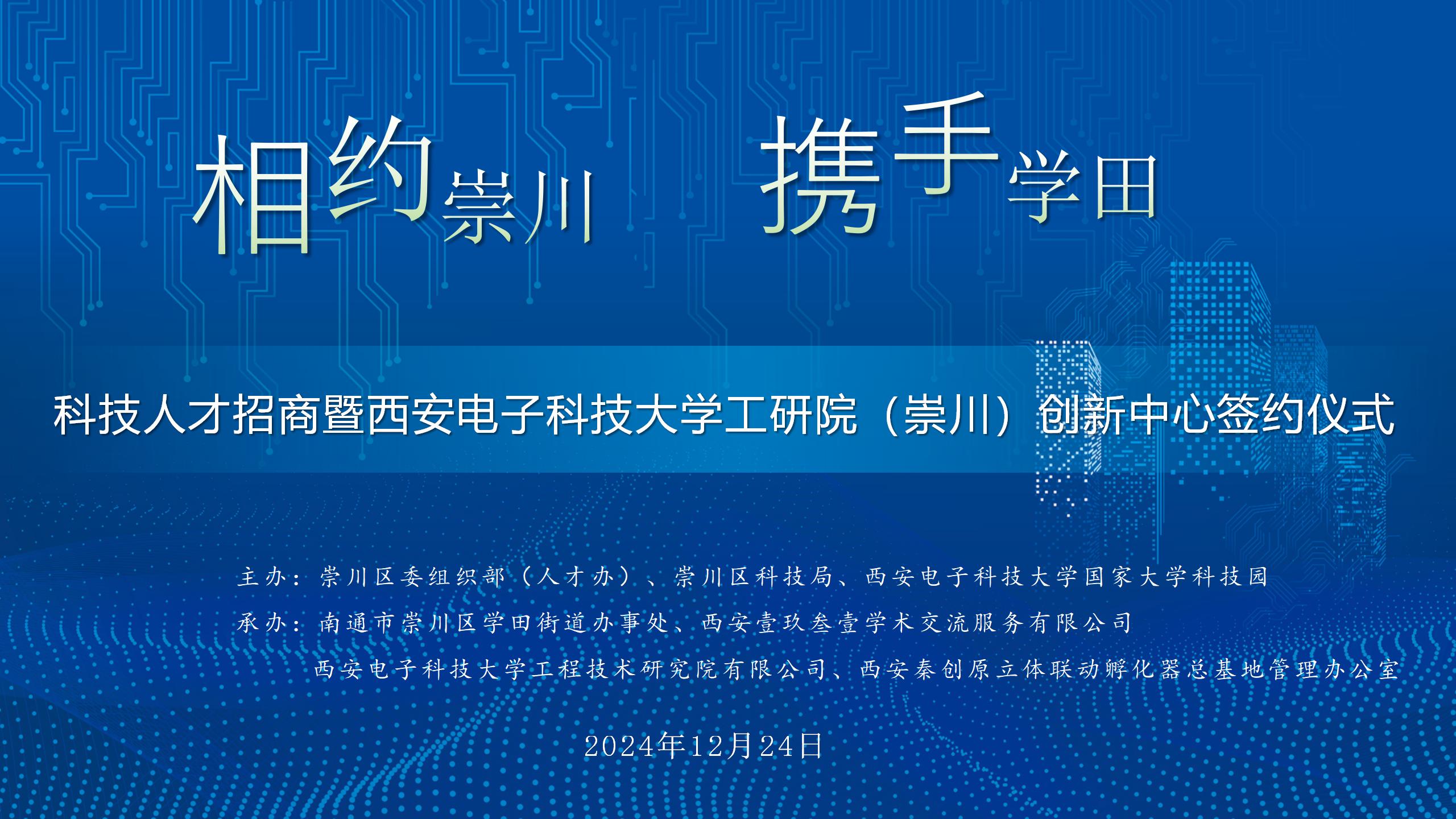 架起異地創(chuàng)新璀璨橋梁，共譜異地創(chuàng)新華章| 西電工研院崇川創(chuàng)新中心簽約