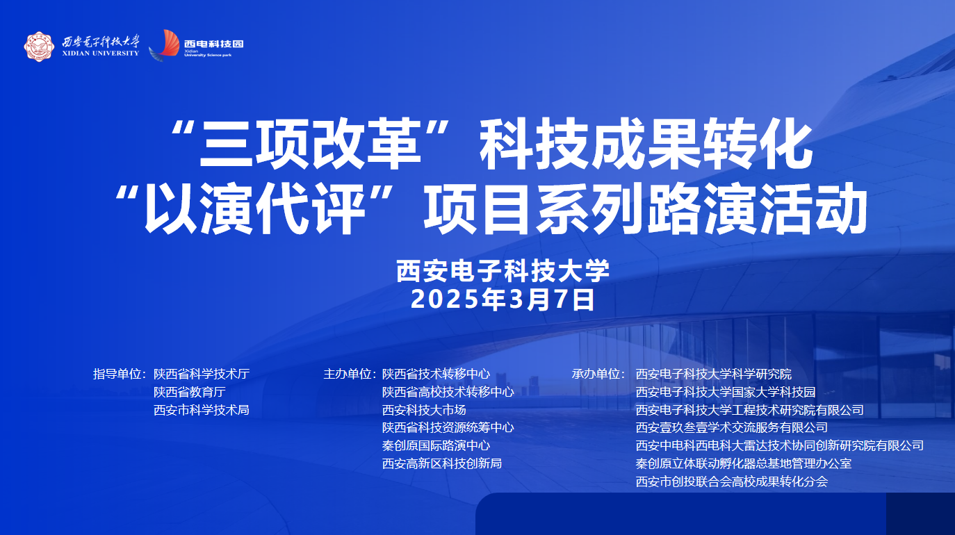 創(chuàng)想無(wú)限 智匯未來(lái) | “三項(xiàng)改革”科技成果轉(zhuǎn)化“以演代評(píng)”項(xiàng)目系列路演活動(dòng)成功舉辦