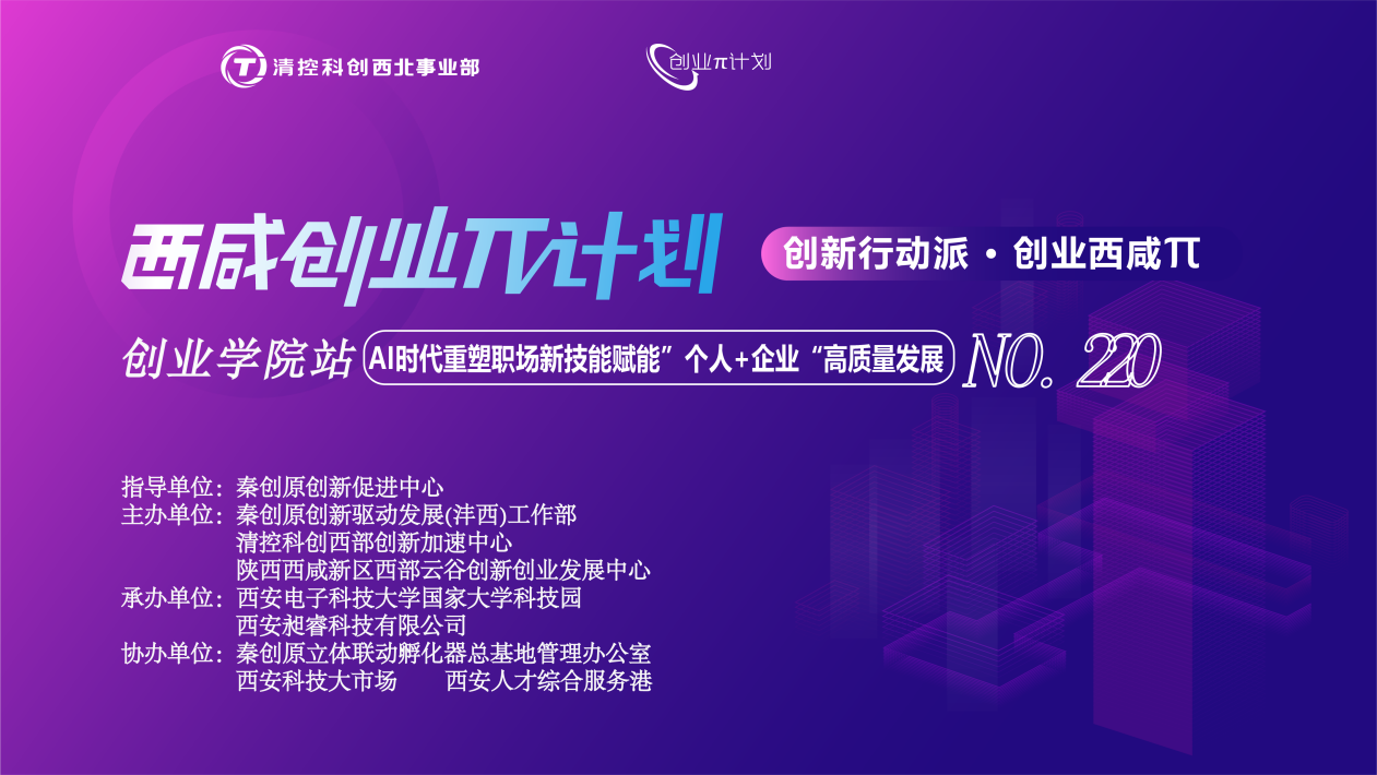 創業π · 創業學院站 | AI時代重塑職場新技能賦能“個人+企業”高質量發展”培訓活動順利開展！